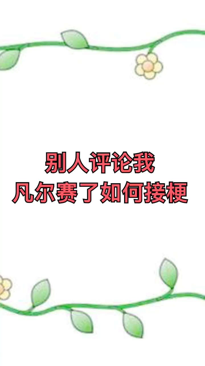 别人评论我凡尔赛了如何接梗