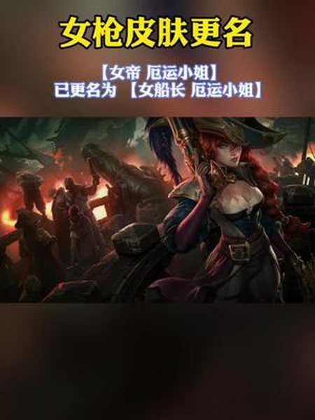 女帝厄运小姐已更名为女船长厄运小姐女枪 lol-全民小视频