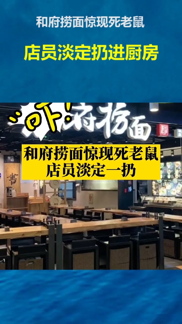 社会新闻#和府捞面惊现死老鼠,店员淡定扔进厨房