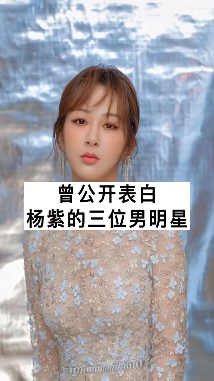 曾公开表白杨紫的三位男明星