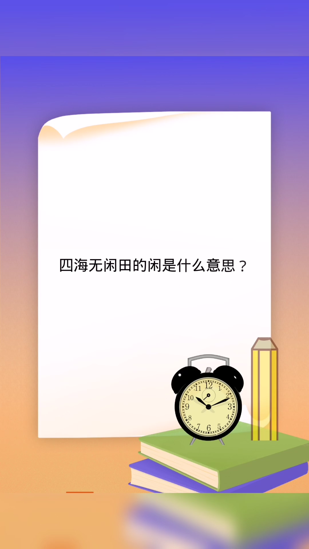 四海无闲田的闲是什么意思?