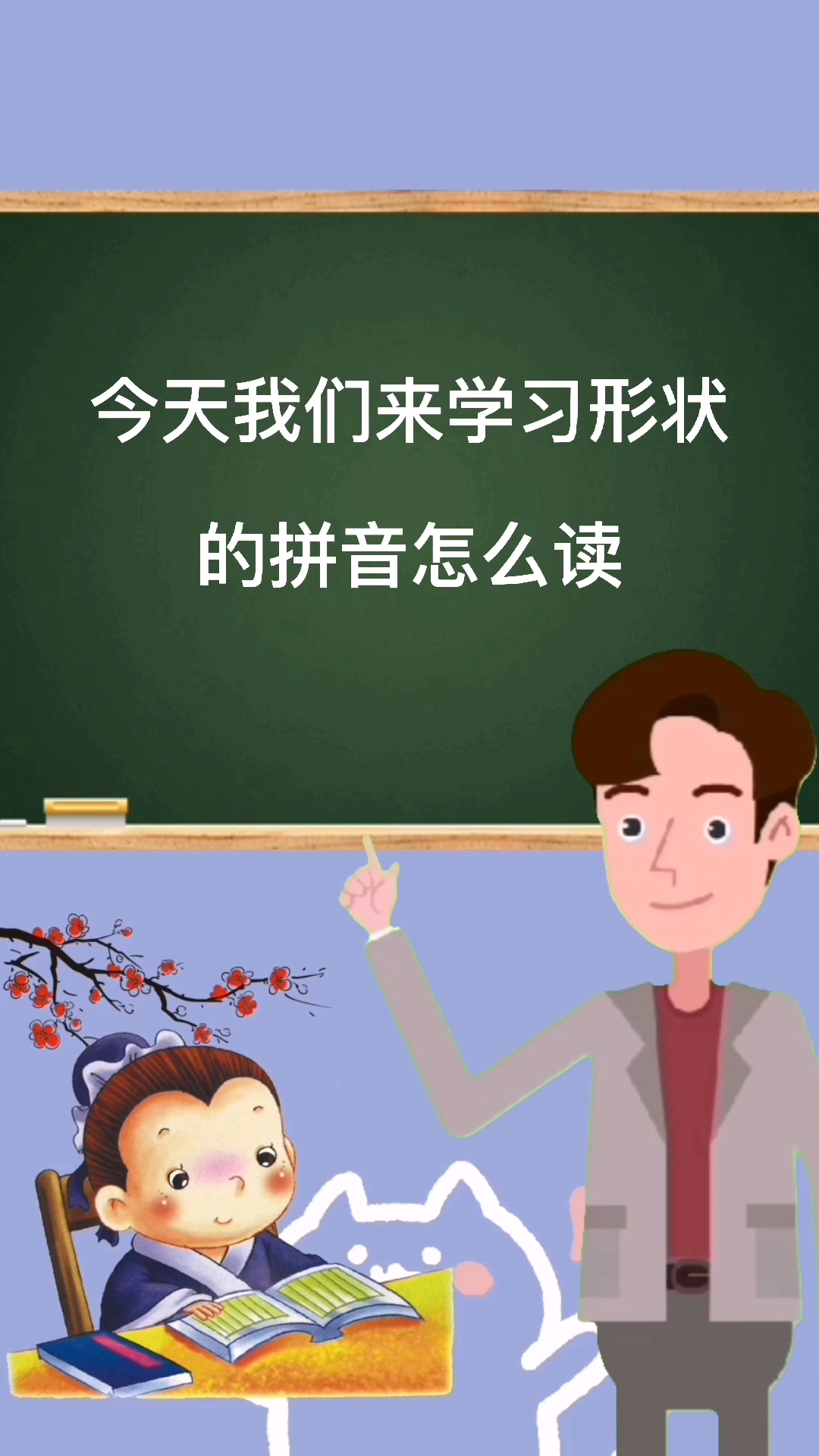 形状的拼音怎么读?