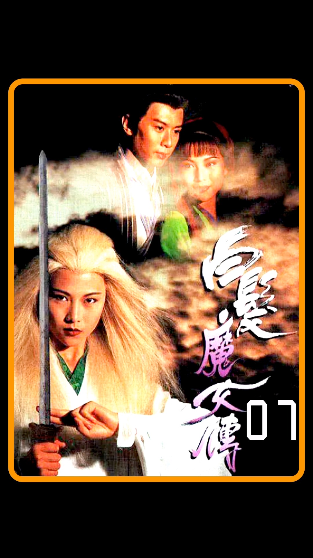 白发魔女传红花鬼母使出太乙玄功卓一航被打下山崖竟被一美妇劫了色