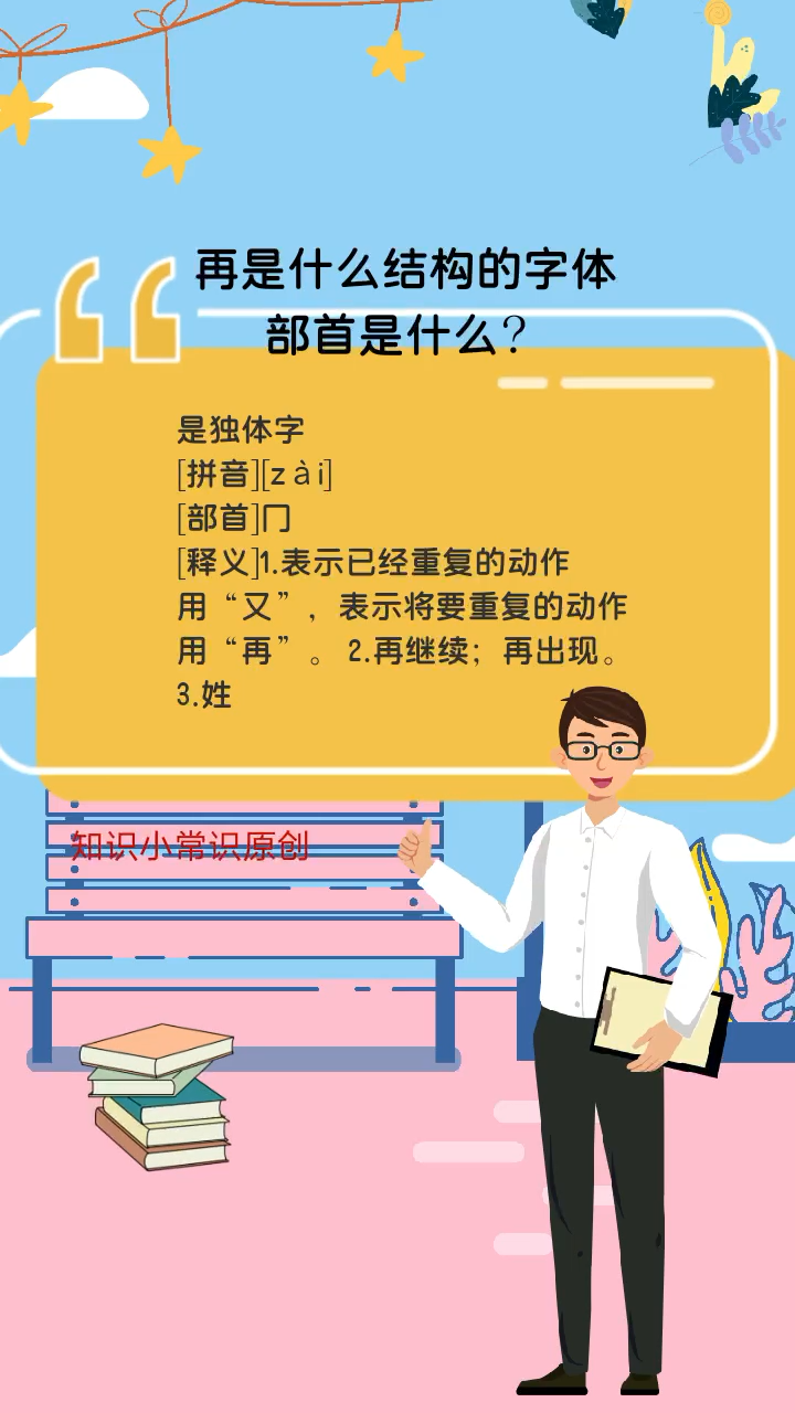 再是什么结构的字体部首是什么
