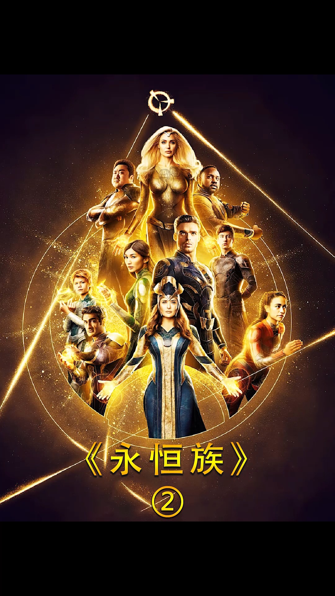 科幻大片#要么阻止天神族诞生,要么人类被灭亡,永恒族该何去何从