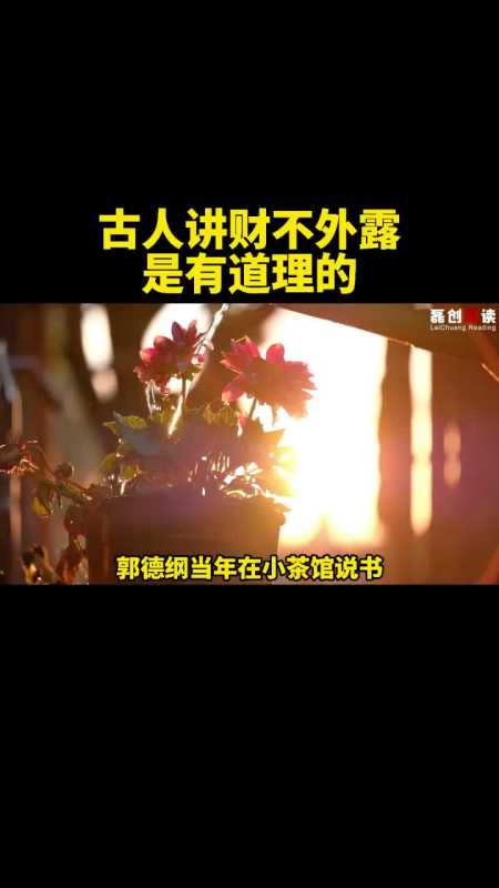 古人讲财不外露是有道理的涨知识国学智慧人生思维