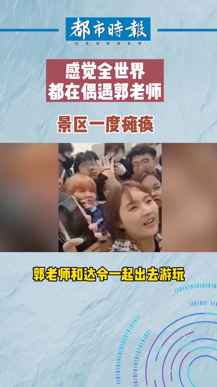 郭老师和达令一起出去游玩,被各种网友偶遇,感觉全世界都偶遇郭老师