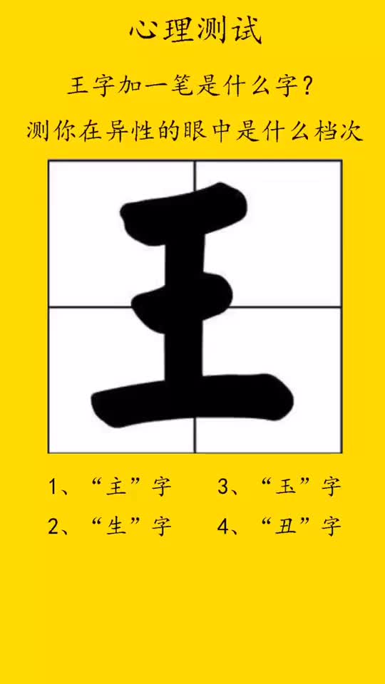 王字加一笔是什么字测你在异性的眼中是什么档次