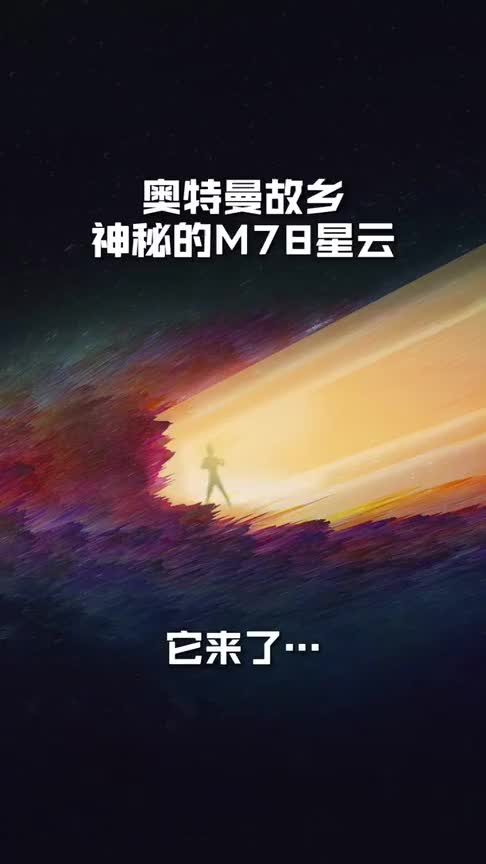 看了這麼多年奧特曼,奧特曼的故鄉m78星雲,你知道在哪嗎