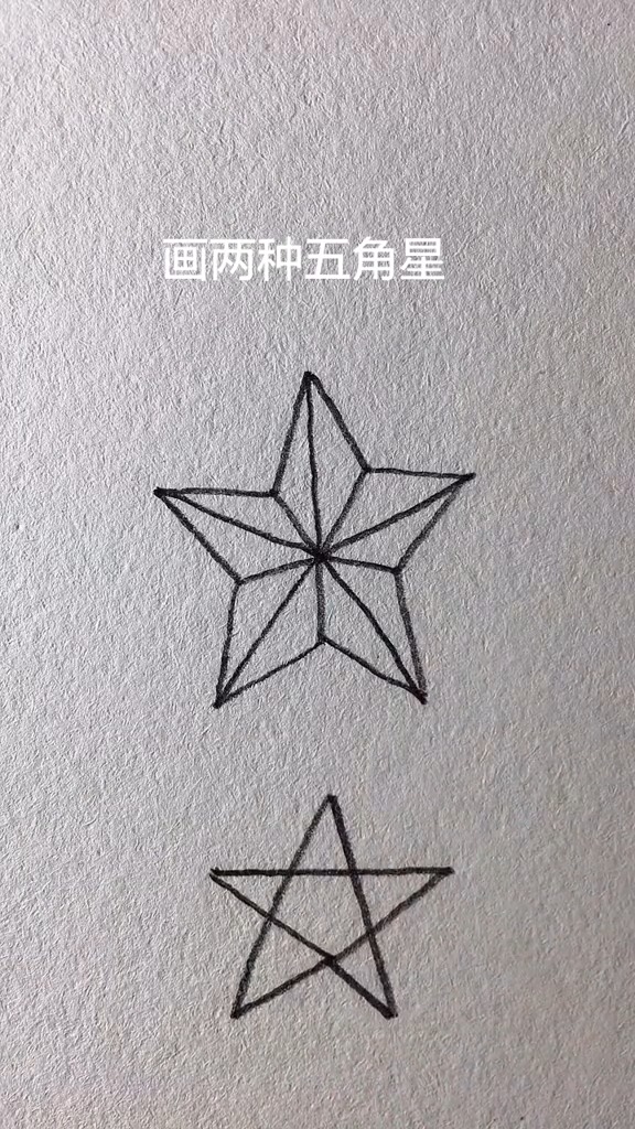 五角星画法立体图片