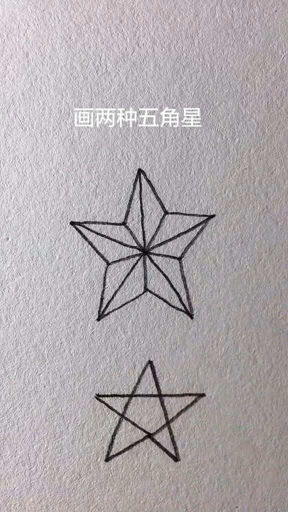 简笔画#两种五角星的画法,你学废了吗?