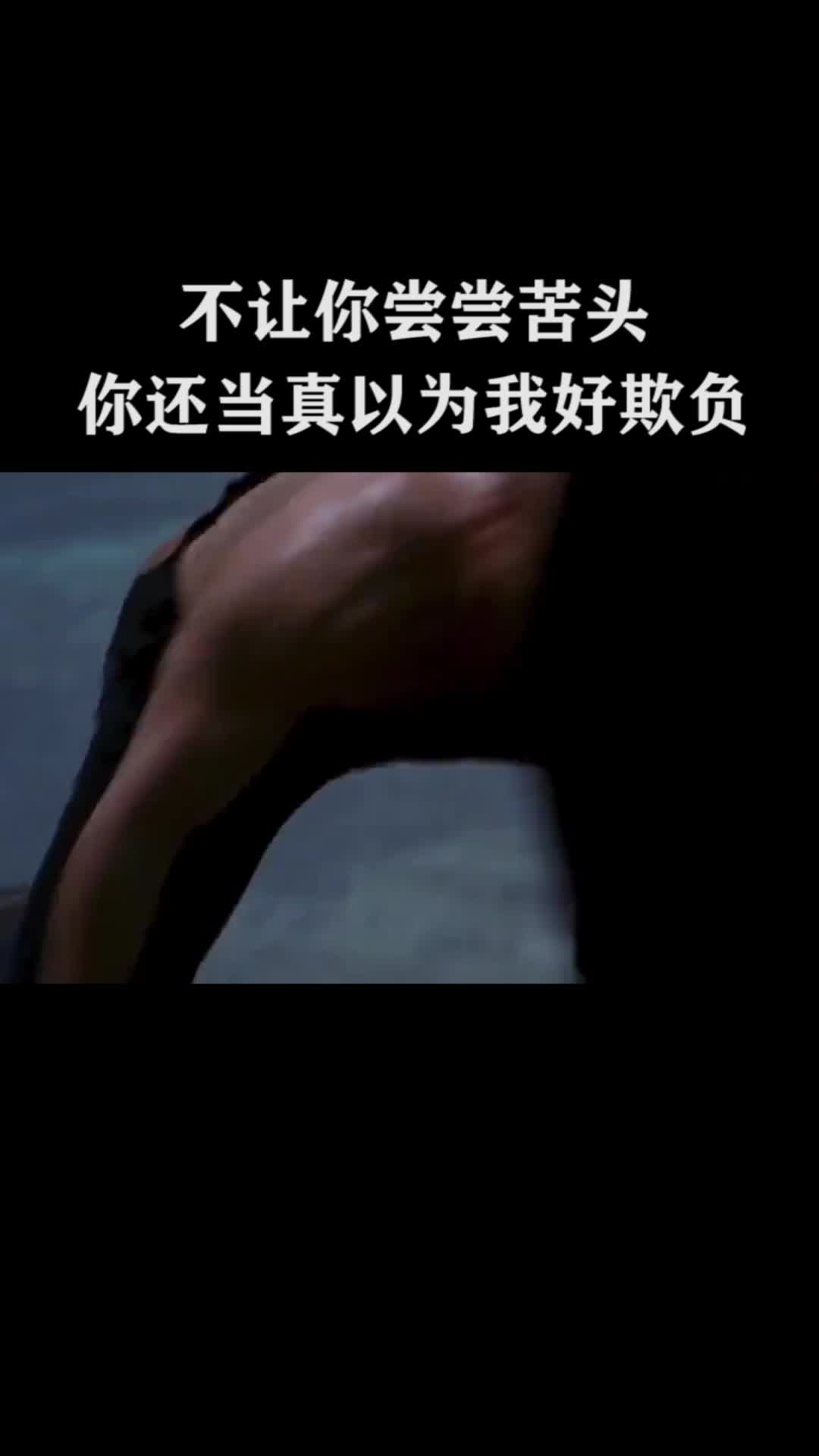 不让你尝尝苦头,你还当真以为我好欺负?