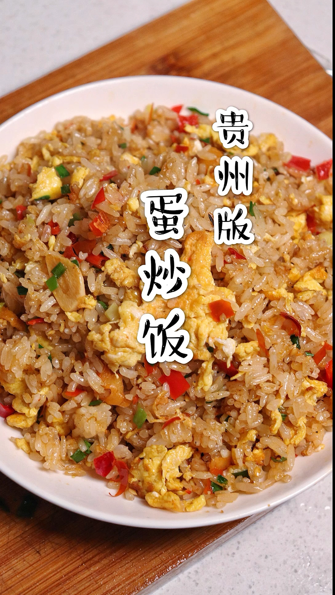家乡特色美食#家里剩饭怎么办?教你炒一碗贵州版蛋炒饭!