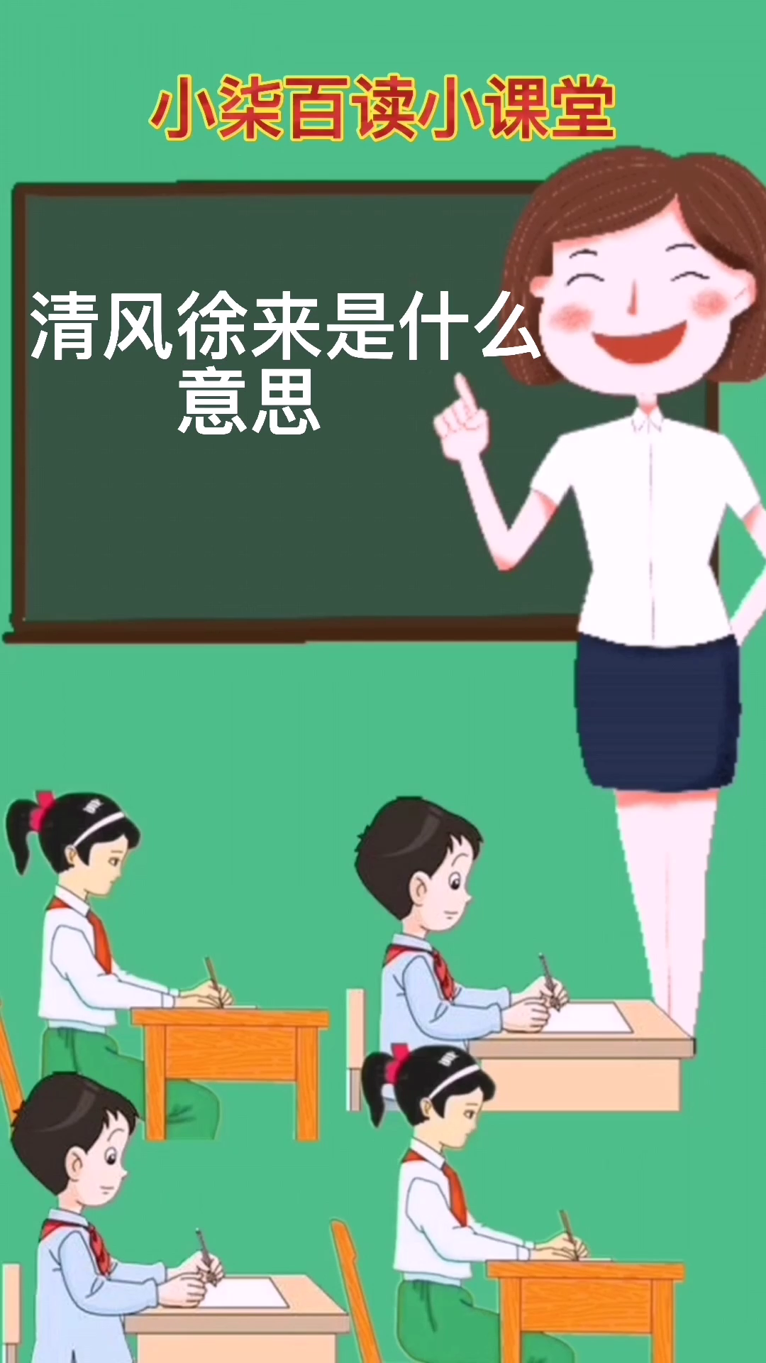 清风徐来是什么意思?