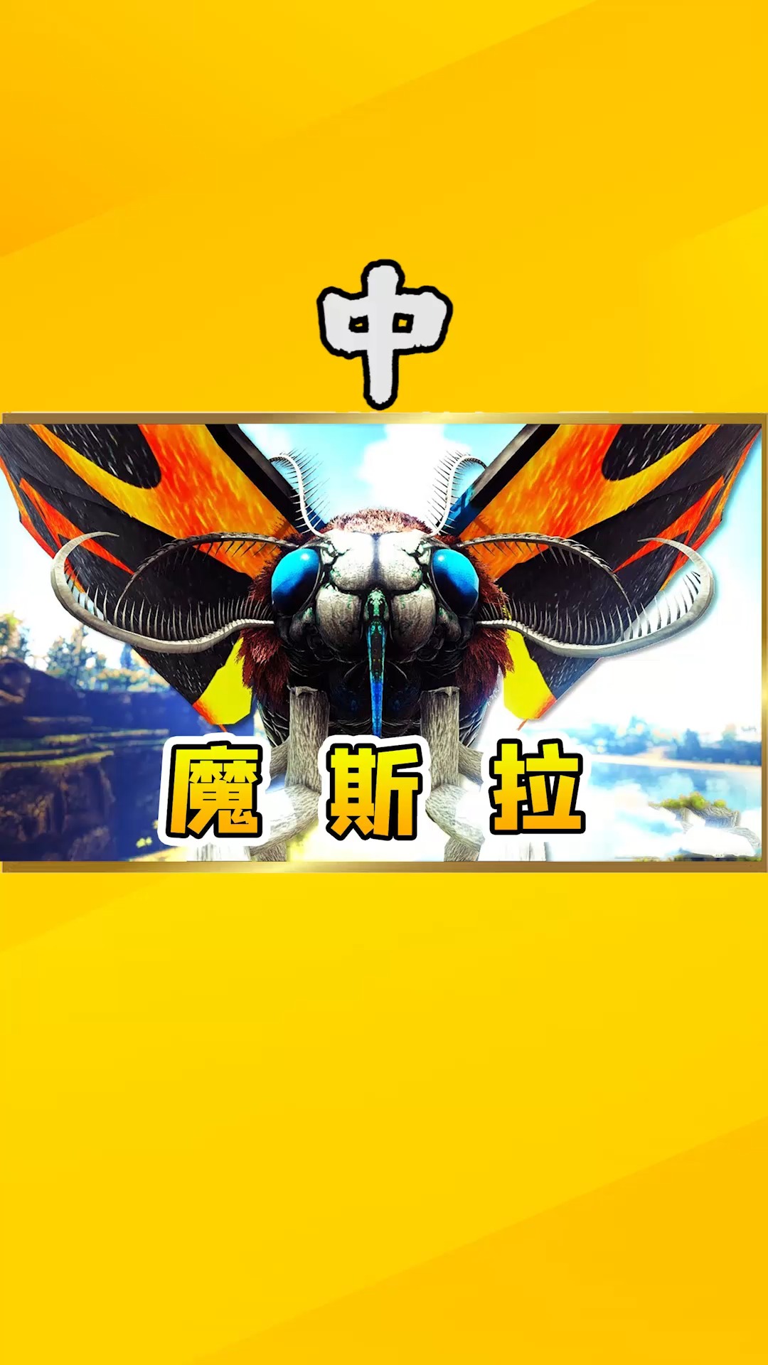 方舟生存59【中】正义魔斯拉降临,能发射致命粉末,巨型怪兽终极克星