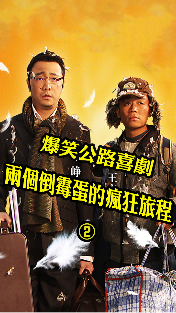 好看电影#经典喜剧片,精英和草根的爆笑归家之旅:《人在囧途》