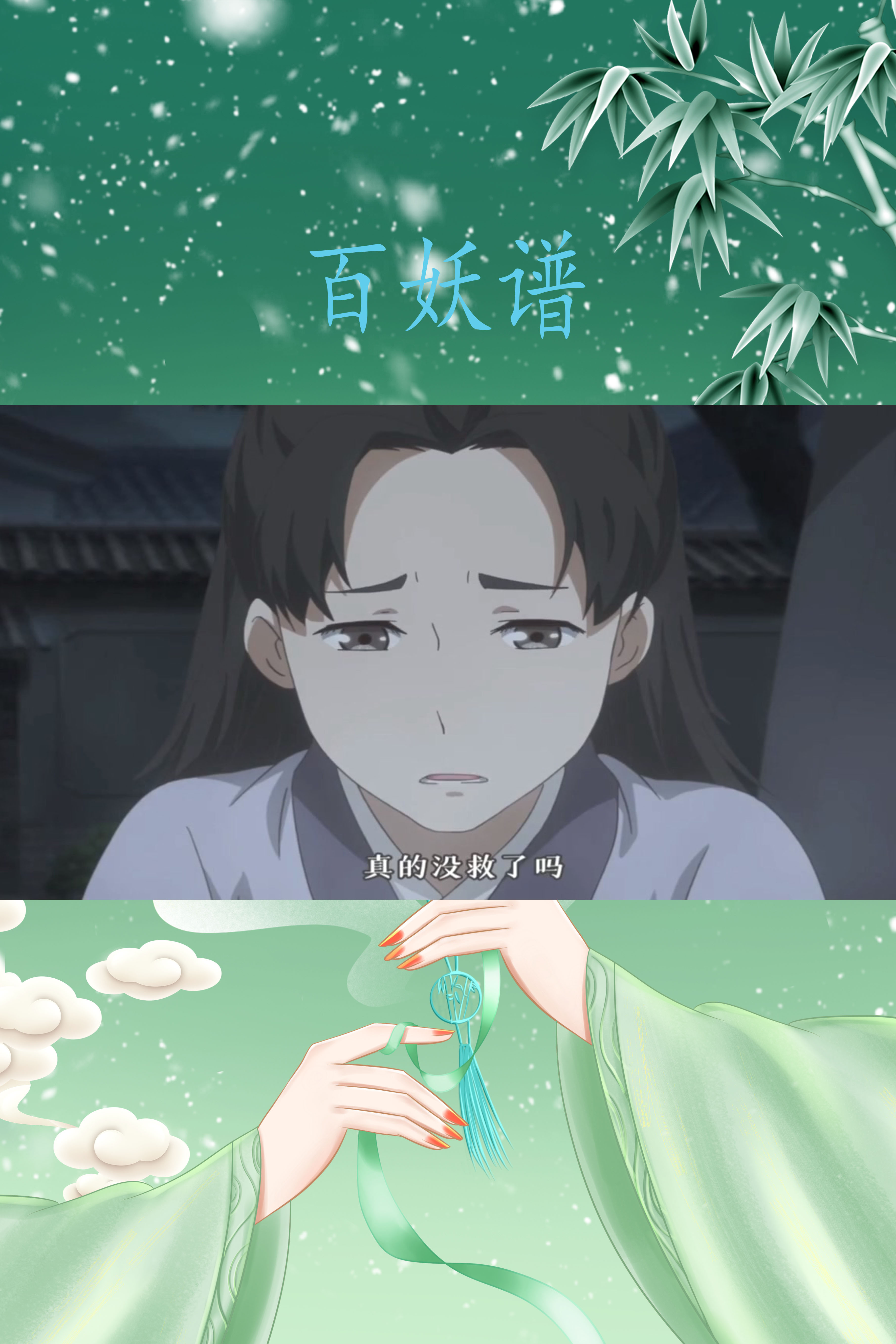 百妖谱我不傻只因我为你而生哪怕为你奔行千里哪怕付出性命