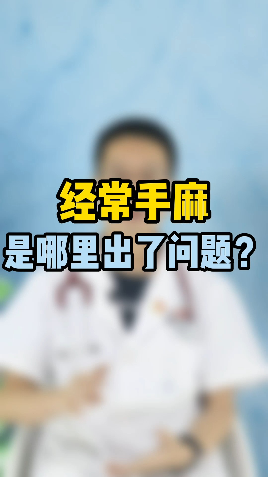 经常手麻木到底是哪里出了问题