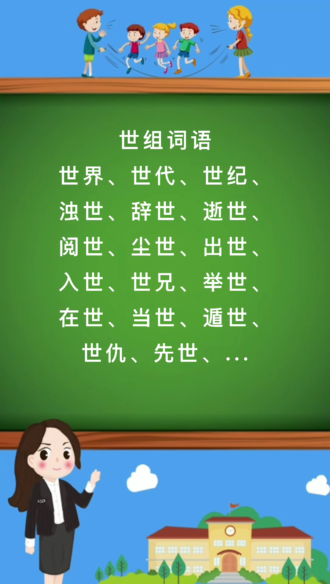 世组词语有哪些那