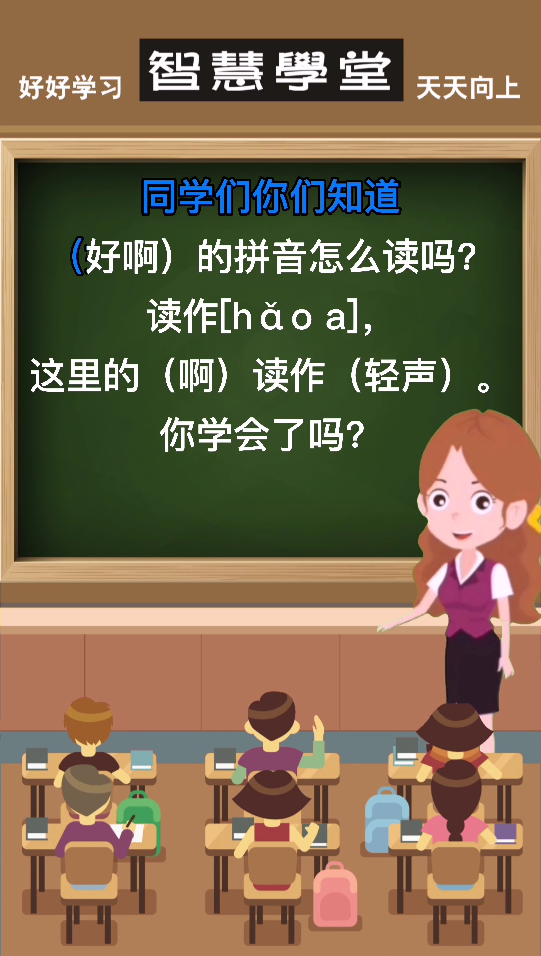 (好啊)的拼音怎么读?