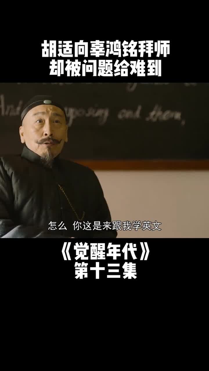 第13集胡适拜师辜鸿铭,可惜辜老爷子出题难到胡适喽