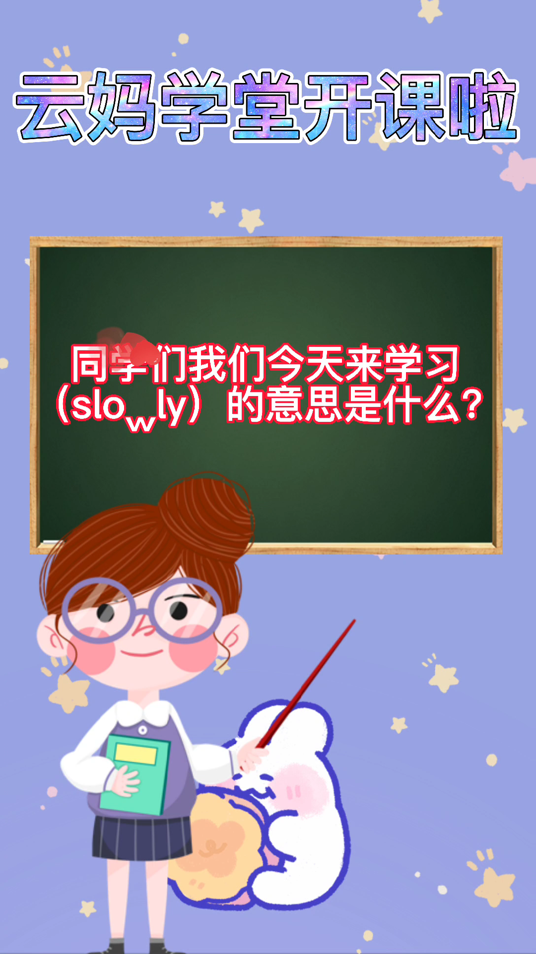 一起来跟着云妈学习slowly的意思吧!