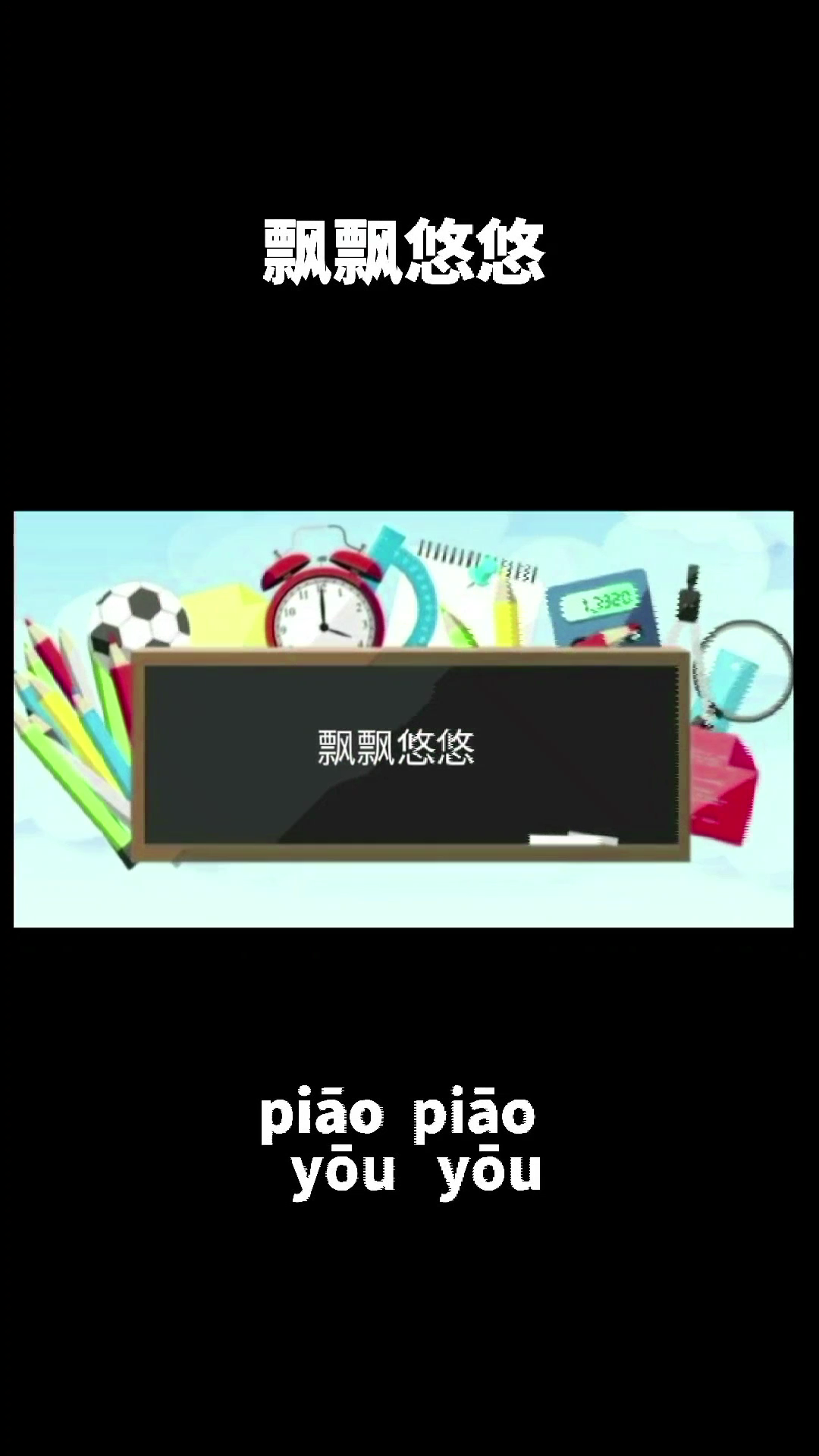 飘飘悠悠的拼音,学会了吗?