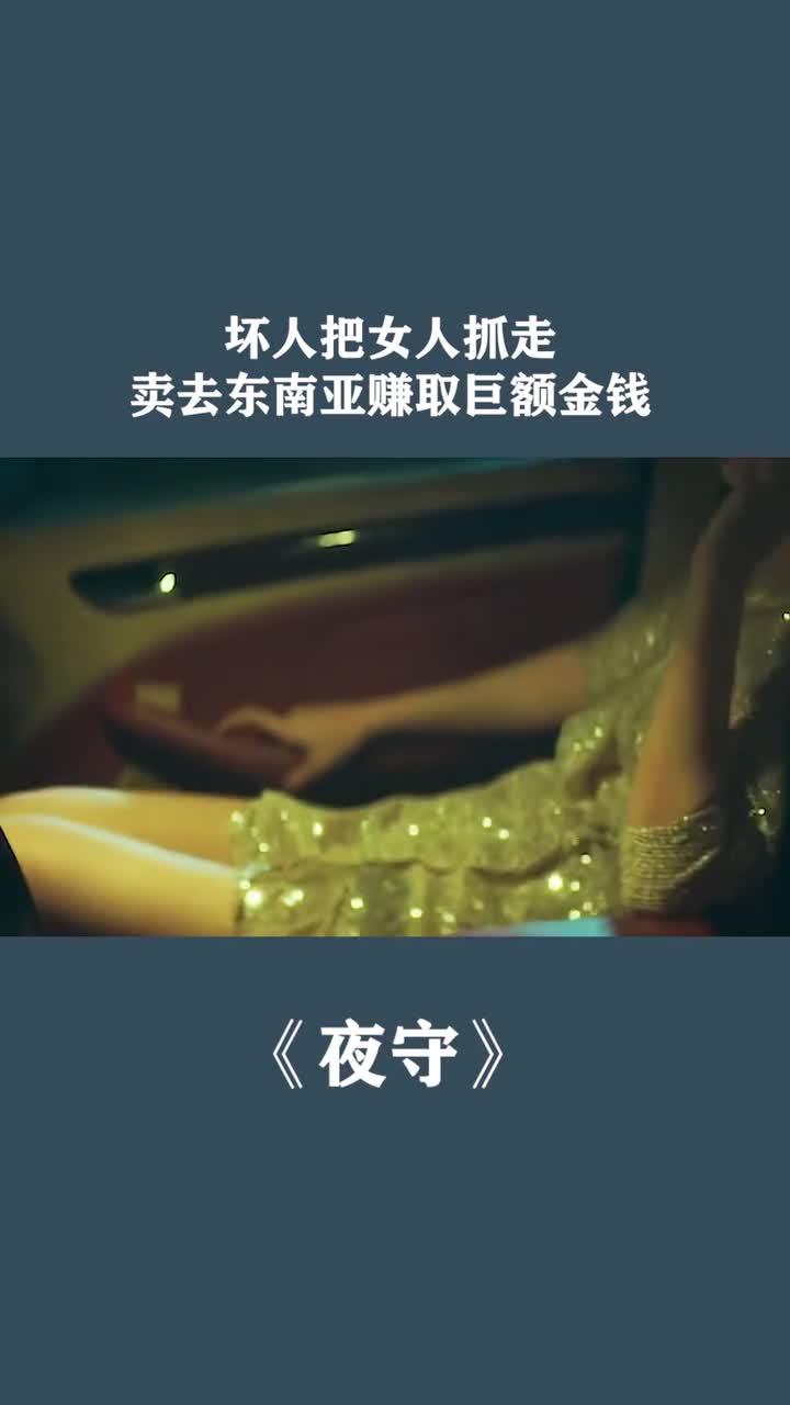 坏人把女人抓走卖去东南亚赚取巨额金钱
