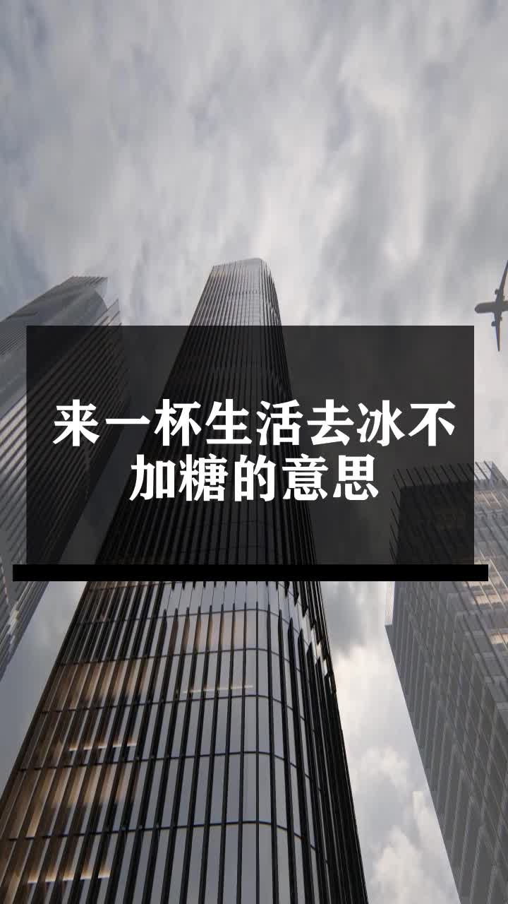 来一杯生活去冰不加糖的意思