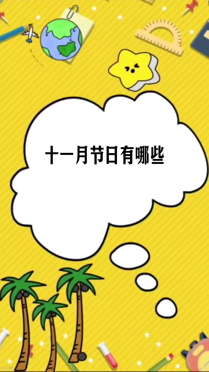 十一月节日有哪些