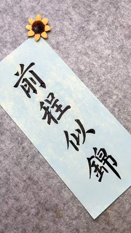 全民秀书法#后来才知道,前程似锦是告别的意思!