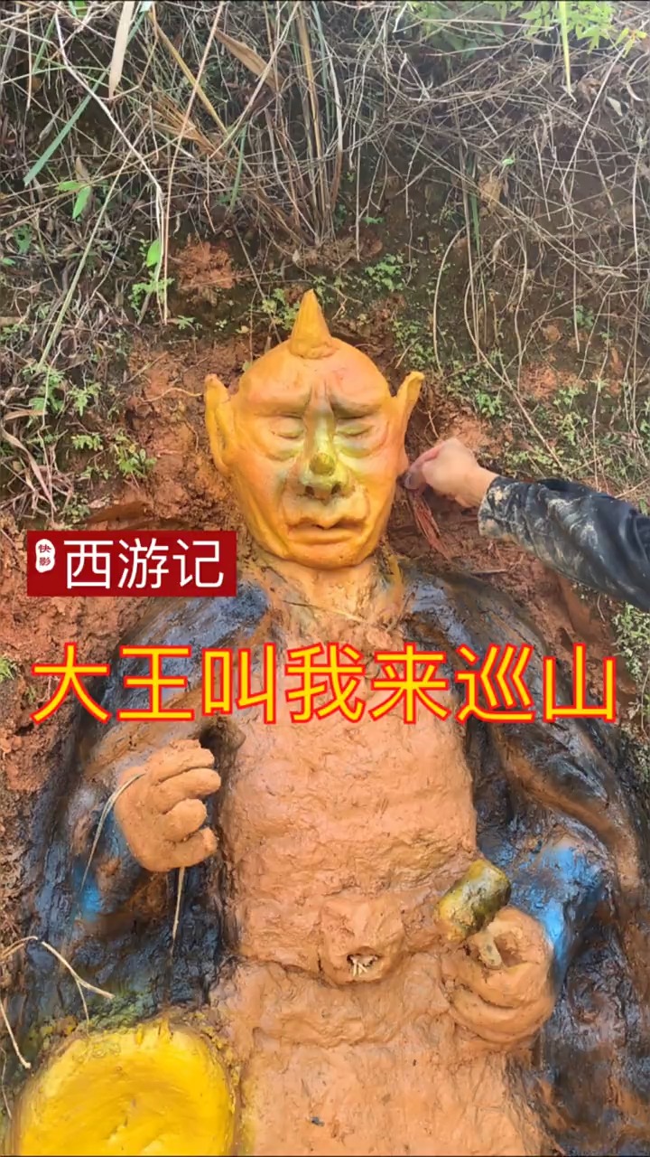 民间手艺人#大王叫我来巡山