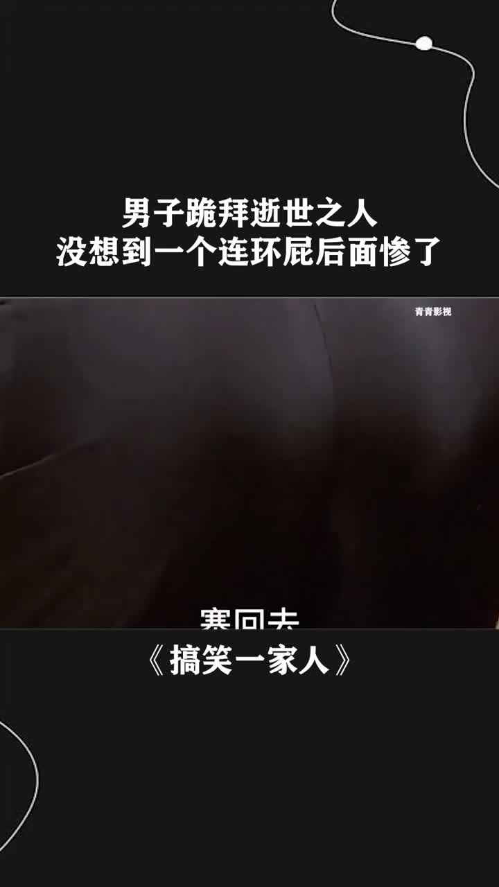 男子跪拜逝世之人没想到一个连环屁后面惨了