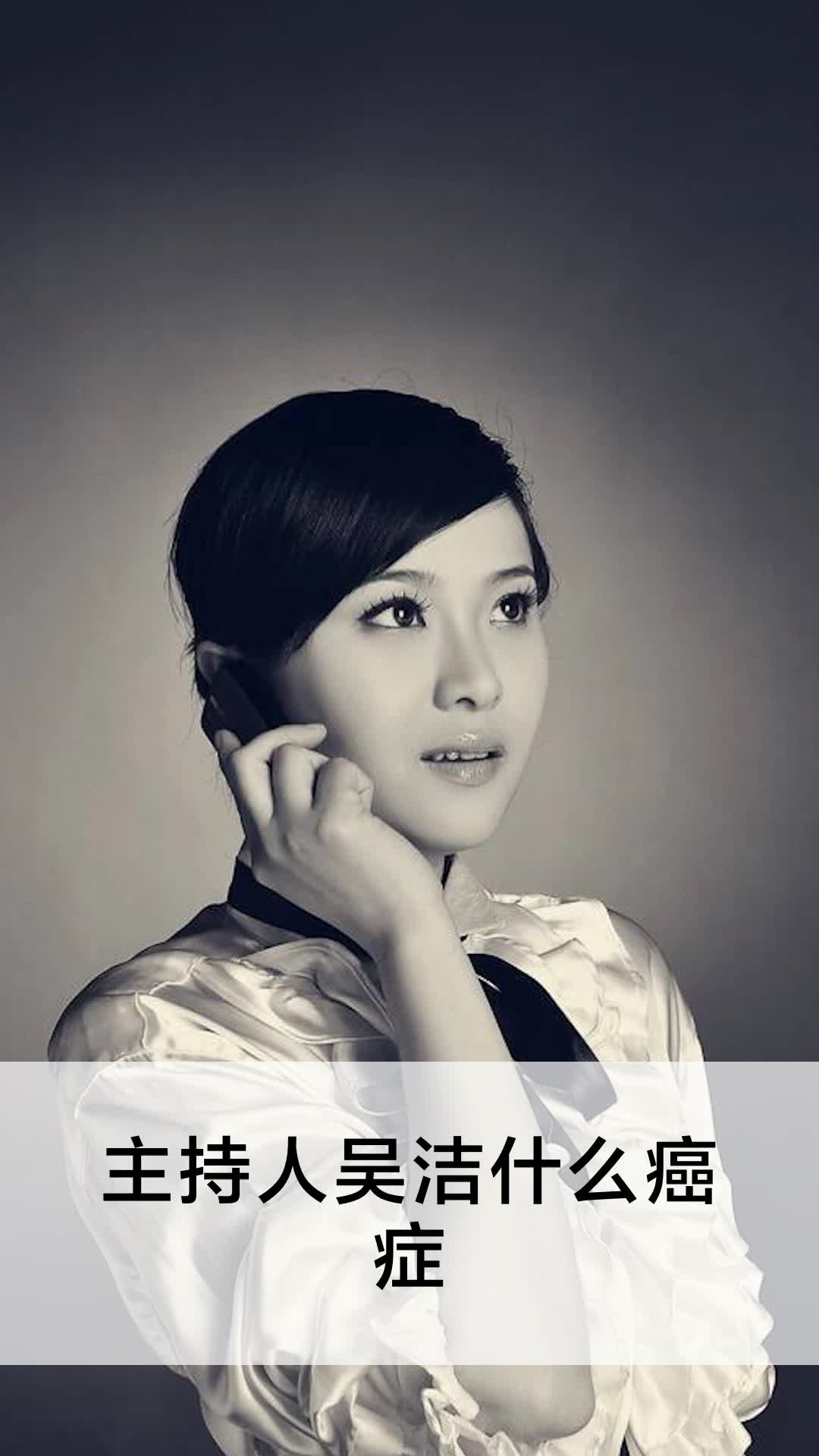 主持人吴洁什么癌症