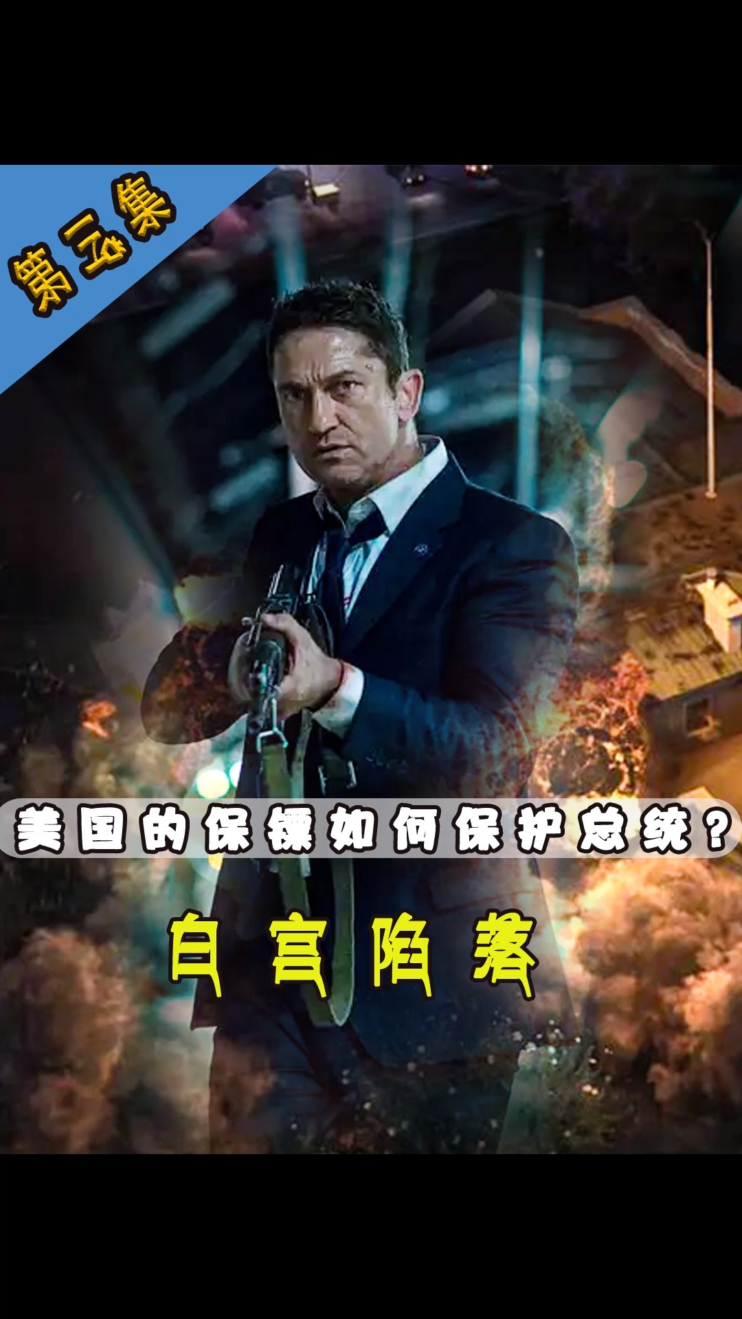 电影解说#美国的保镖如何保护总统?