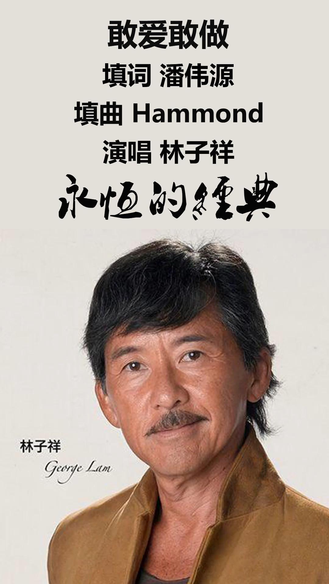 经典怀旧#敢爱敢做,一代音乐教父-林子祥