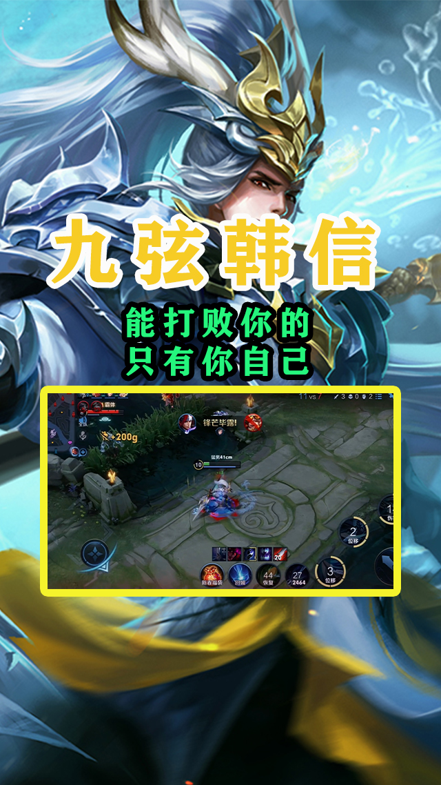 王者荣耀#九弦韩信:能打败你的只有你自己!