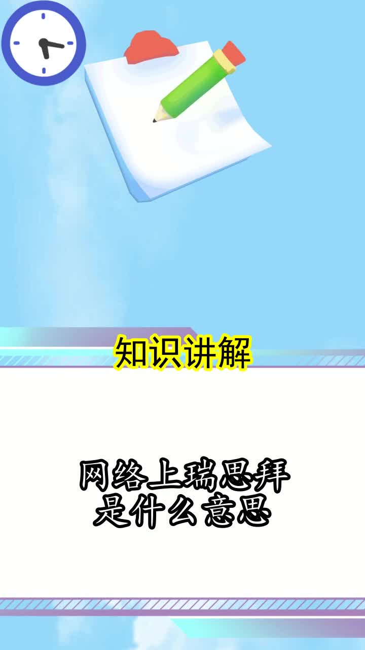 网络上瑞思拜是什么意思你看懂了吗