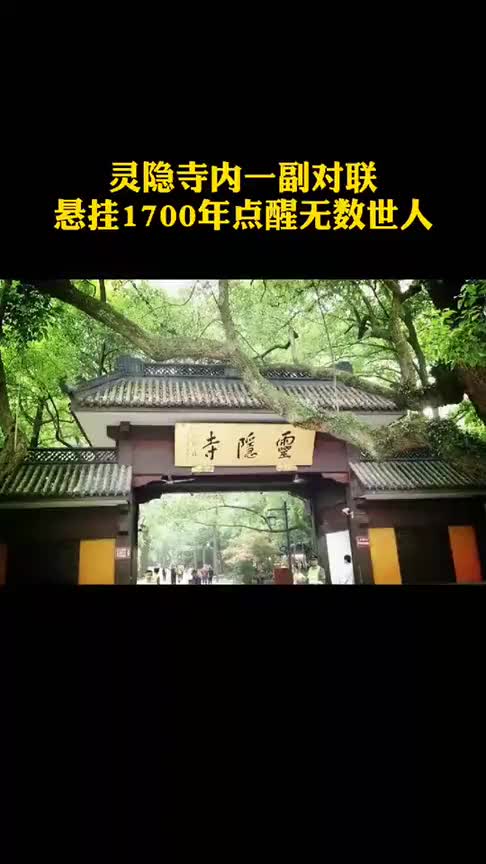 济公师傅修行的灵隐寺乃静心之地,大堂所挂"人生哪能多如意,万事只求