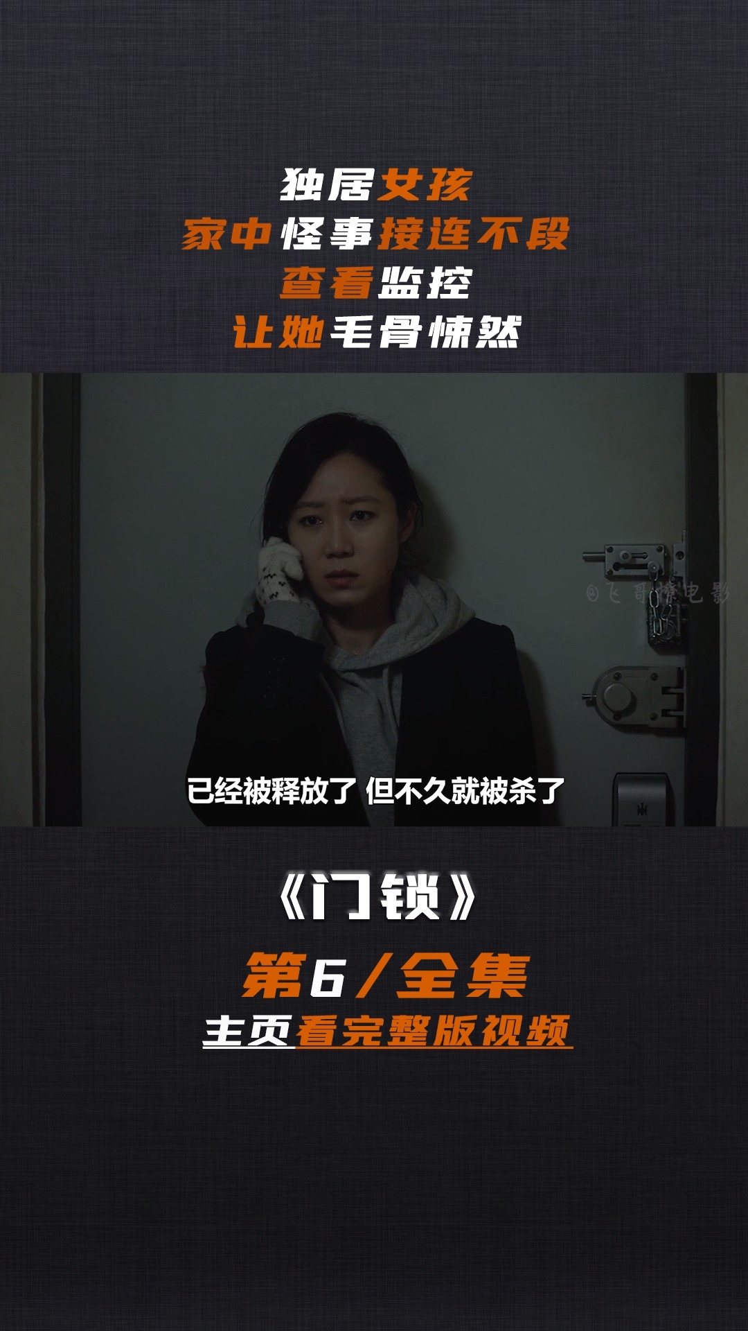 电影解说#门锁#片名《门锁》第六集第2/6段