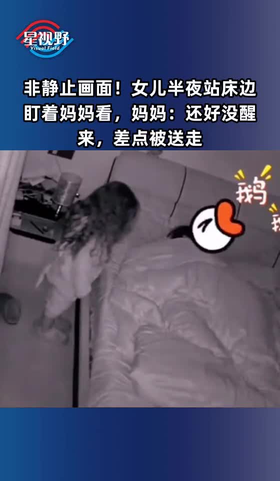 非静止画面!女儿半夜站床边盯着妈妈看,妈妈:还好没醒来,差点被送走