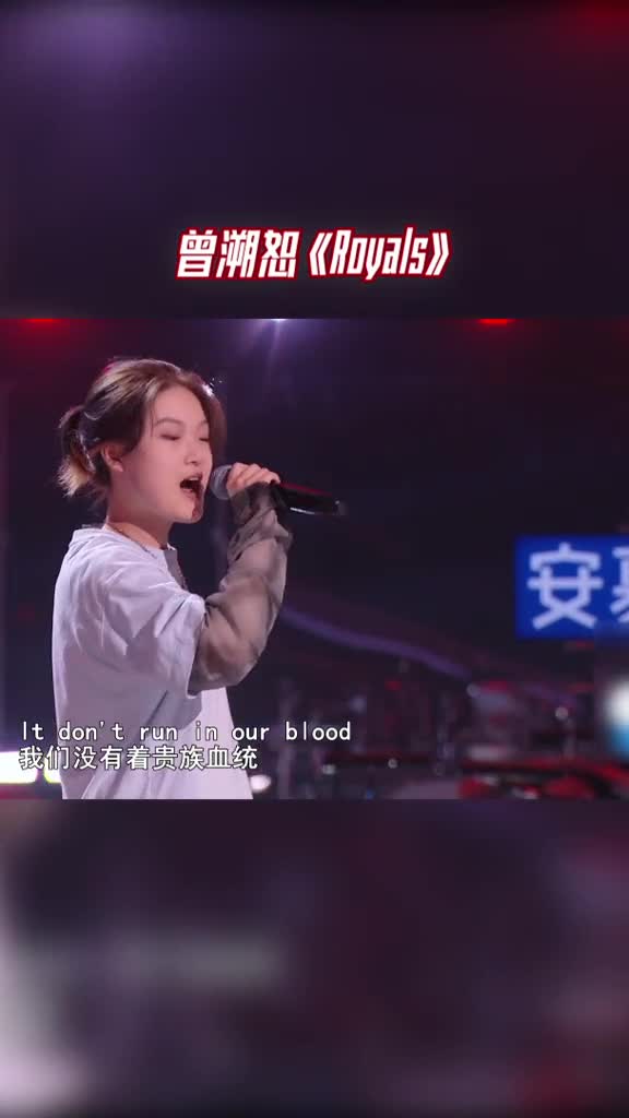 中国好声音曾溯恕《royals》心态愈发放松自在,唱英文