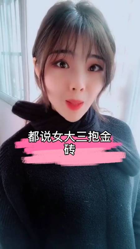 女大三抱金砖,那男大三抱什么呢?