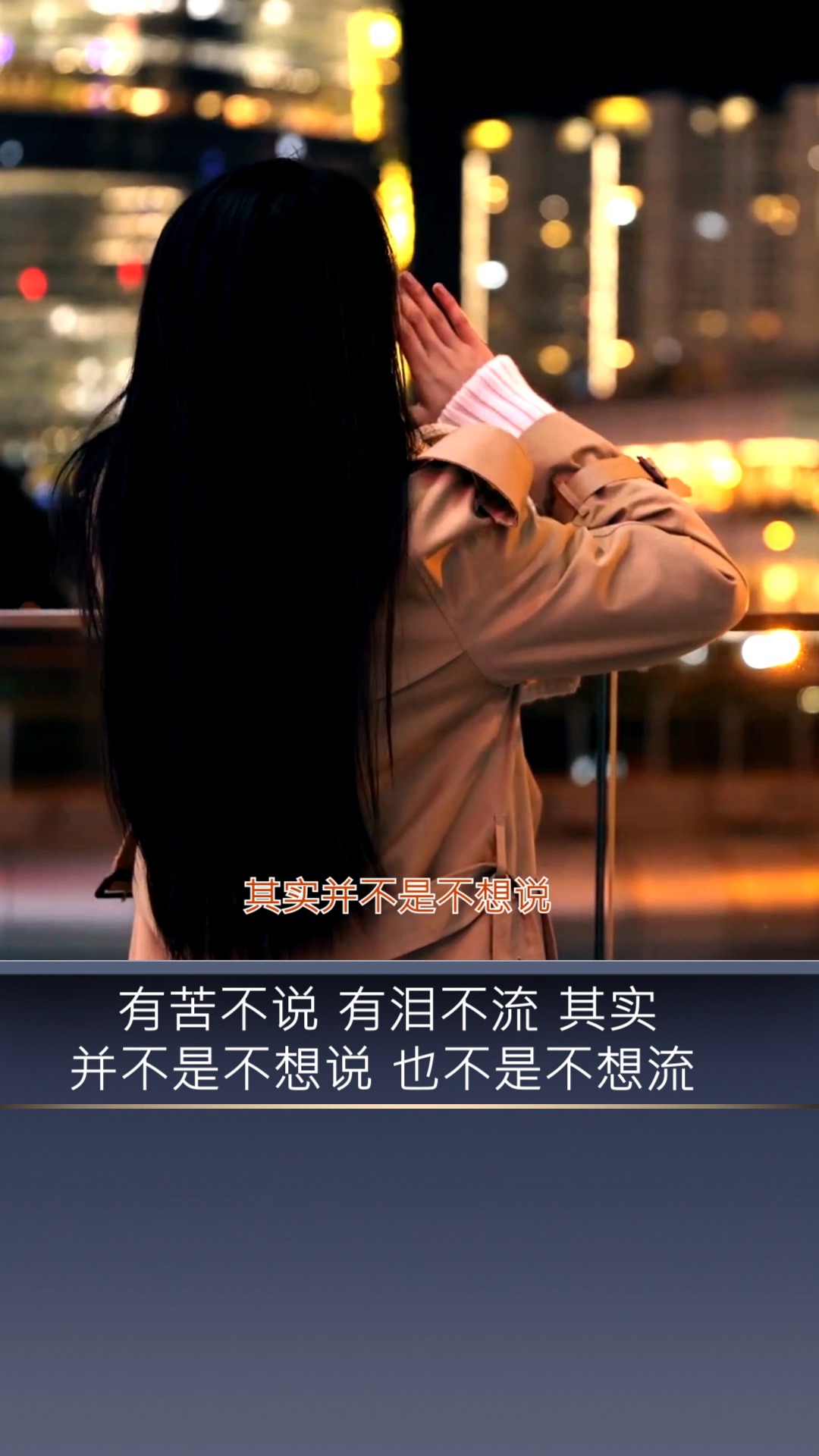 扎心情感语录#有苦不说 有泪不流 其实并不是不想说 也不是不想流