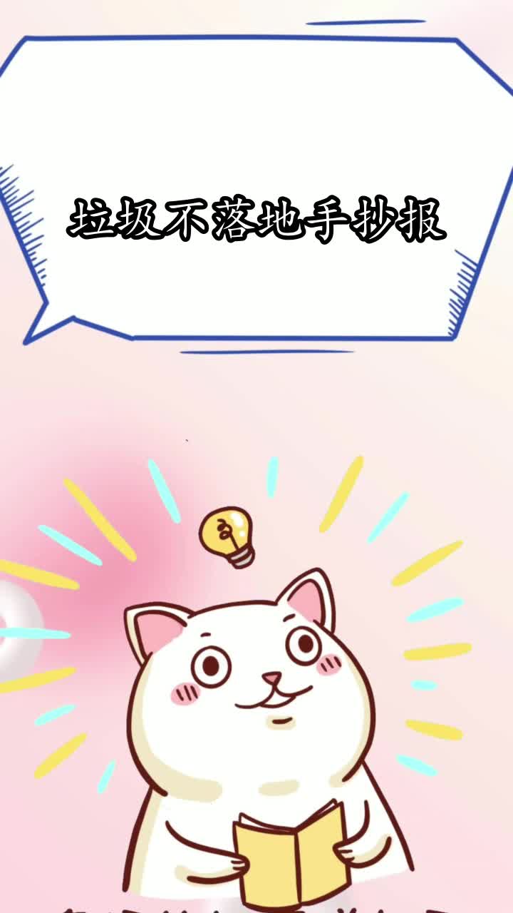 垃圾不落地手抄报,你了解了吗
