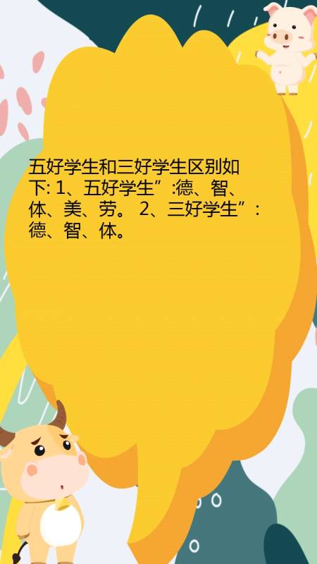 三好学生和五好学生哪个级别高