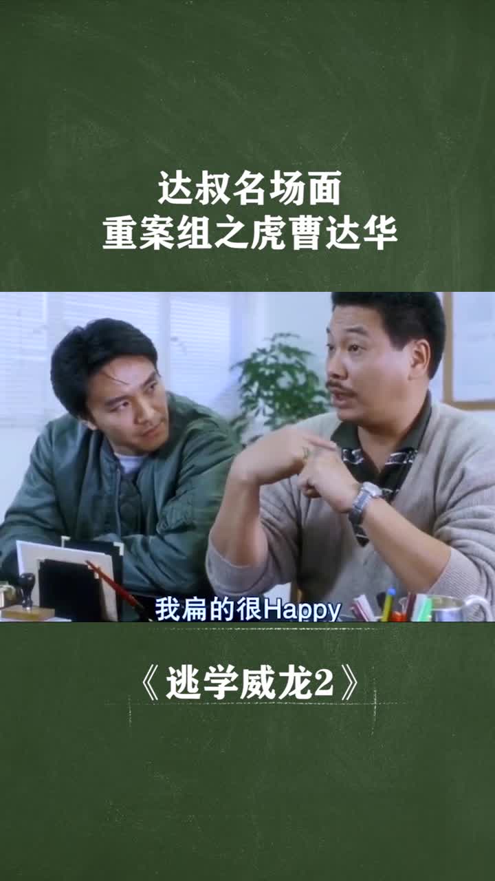 达叔名场面重案组之虎曹达华