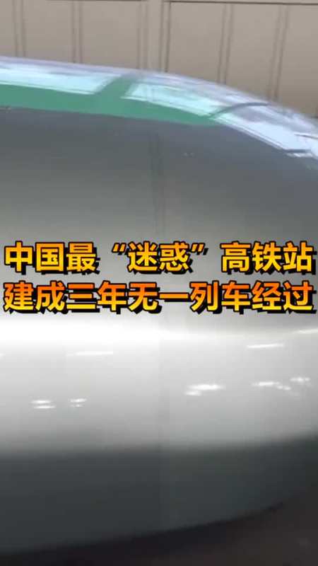 奇趣怪谈#中国最"迷惑"高铁站,建成三年无一列车经过,太诡异了