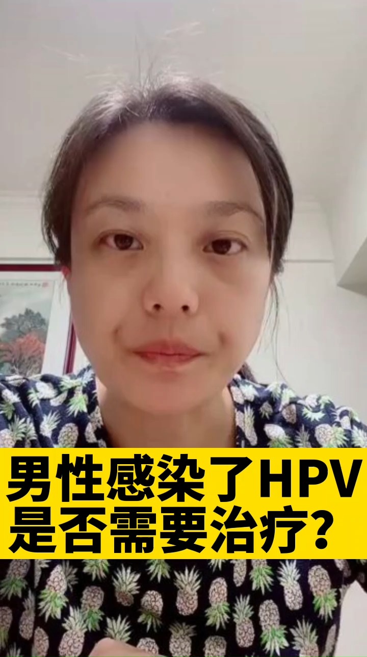 百裡挑一男性感染hpv以後需要做治療嗎