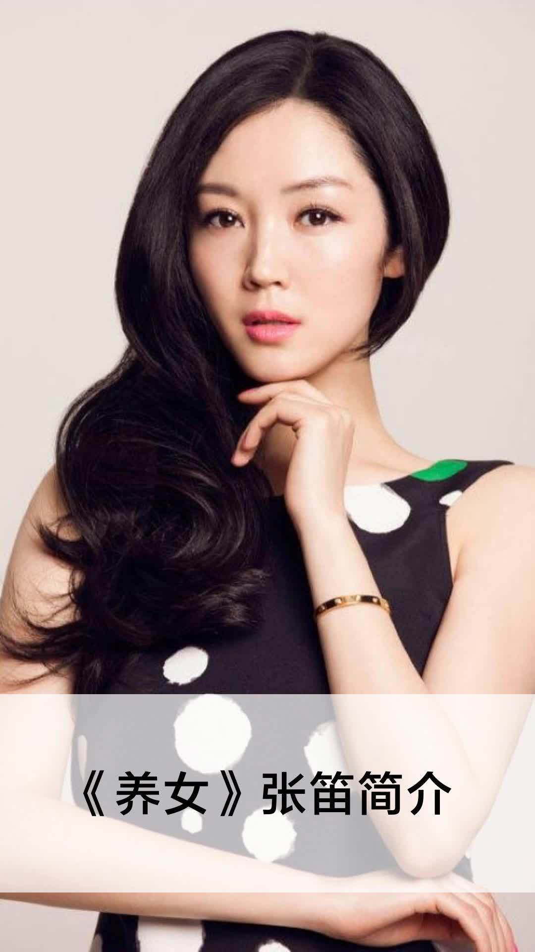 《养女》张笛简介